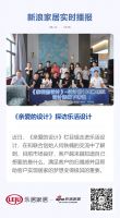 《亲爱的设计》探访乐活设计