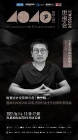 40 UNDER 40 中国（苏州）设计杰出青年思想会，即将精彩呈现！