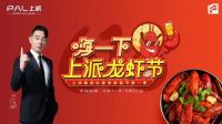 上派龙虾节第一阶段狂售476单，傲视群雄