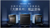 大搪来了 潮味中国 全新升级大容量蒸烤炸一体机新品发布会