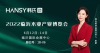 韩氏重磅亮相2022临沂木业产业博览会