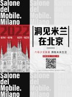 “洞见米兰”进入北京时间 美好生活永不落幕
