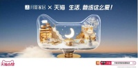 家居新零售月影618助力消费者打造高颜理想家