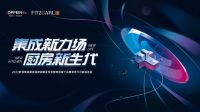视线｜高调切入集成赛道，「欧派集成厨房」颠覆模式强势出圈