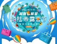 铂陆帝露营节即将开幕！立即报名体验官，免费参与！
