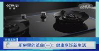 掀起中国厨房新革命，央视《消费主张》点赞老板电器烟灶厨电产品