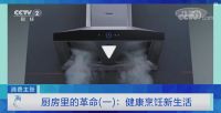 掀起中国厨房新革命，央视《消费主张》点赞老板电器烟灶厨电产品