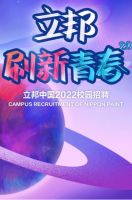 凝聚新世代青年力，立邦荣获2022中国年度最佳雇主校招案例奖