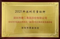 深圳建工集团荣获“2021年深圳质量标杆”企业