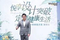 家电快讯｜惠而浦设计师体验沙龙| “健康家”解码家居新风尚，一站式体验美好健康生活