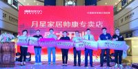 强强联合，引领美好生活，常州帅康健康厨房旗舰店正式入驻月星家居