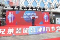 启幕新章 | 兄弟装饰江津分公司盛大开业