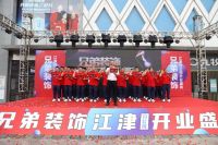 启幕新章 | 兄弟装饰江津分公司盛大开业