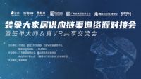 VR+家居供应链，打造出可“移动”的家居展厅