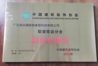 蝶依斓家居荣任中国建筑装饰协会软装分会副会长单位