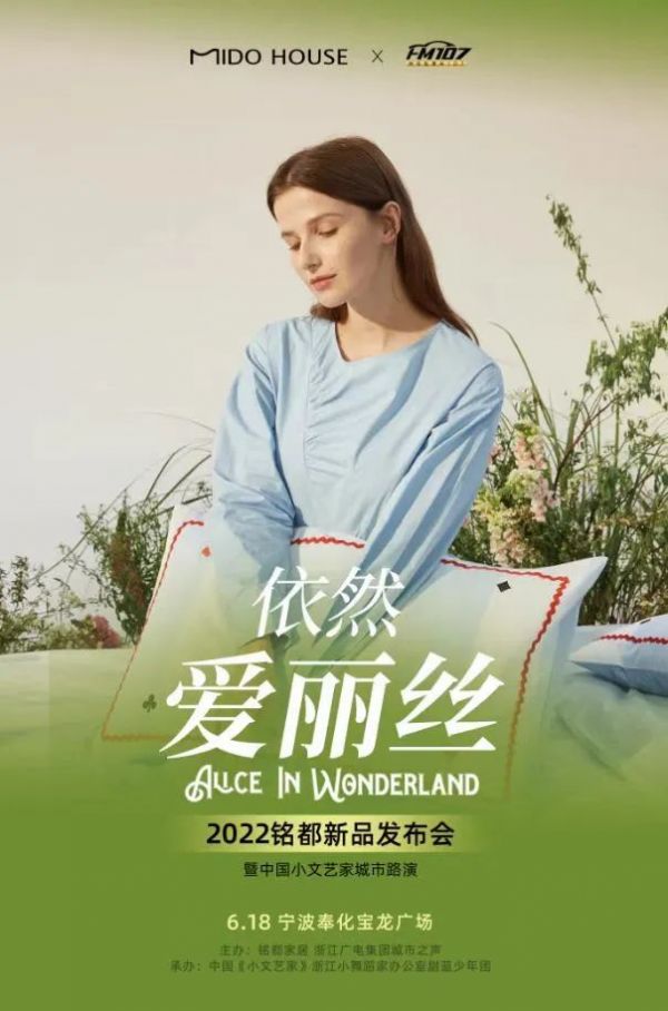 铭都床品发布会，让你身临“爱丽丝”仙境