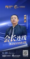 凝心聚力·提振信心-会长连线 | 刘原：要超越竞争对手，被市场优先选择