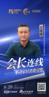 凝心聚力·提振信心-会长连线 | 王保祥：诸多措施助力企业提升自身市场活力