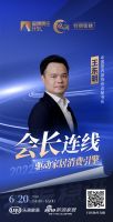 凝心聚力·提振信心-会长连线 | 王东明：面临风险与挑战的同时，机会与机遇也会并存