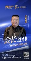 凝心聚力·提振信心-会长连线 | 陈天全：练好内功，加强自主创新，提高产品竞争力