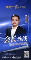 凝心聚力·提振信心-会长连线 | 张仁江：应有足够信心，助力大家居行业健康可持续发展