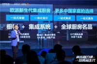 欧派集成厨房“1+1+N”全新模式重磅发布，开启中国厨房行业变革新篇章