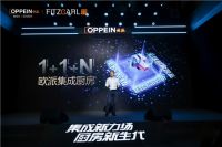 欧派集成厨房“1+1+N”全新模式重磅发布， 开启中国厨房行业变革新篇章