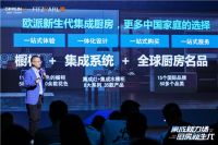 欧派集成厨房“1+1+N”全新模式重磅发布， 开启中国厨房行业变革新篇章