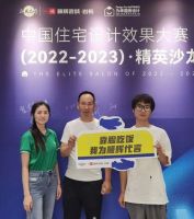 为幸福而设计丨中国住宅设计效果大赛精英沙龙走进江苏泗阳