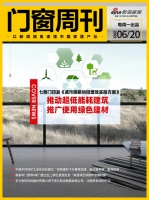 门窗周刊35期｜七部门印发《减污降碳协同增效实施方案》：推动超低能耗建筑