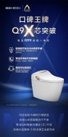恒洁星品 | 恒洁Q9X智能马桶 掀起洁净“芯”风暴！