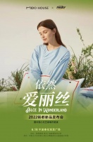 铭都床品发布会，让你身临“爱丽丝”仙境