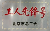 远东股份旗下京航安获评2022年“北京市工人先锋号”