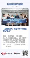 《亲爱的设计》探访Decofun缔趣家空间设计
