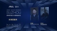 2022苏州好设计大赛启动礼高燃来袭，6月24日第六空间大宅选品中心见！