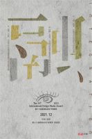 第十九届(2021)国际设计传媒奖·年度办公空间类获奖名单公布