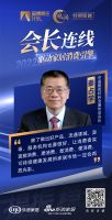 凝心聚力·提振信心-会长连线 | 相约家居行业金玉良言 共话大家居消费破局之道