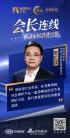 凝心聚力·提振信心-会长连线 | 相约家居行业金玉良言 共话大家居消费破局之道