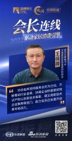 凝心聚力·提振信心-会长连线 | 相约家居行业金玉良言 共话大家居消费破局之道