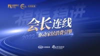 凝心聚力·提振信心-会长连线 | 相约家居行业金玉良言 共话大家居消费破局之道