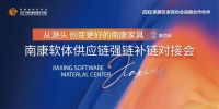 佳兴软体材料中心「南康软体供应链强链补链」浙江对接会成功举办