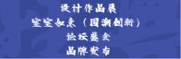 “设计觉醒 国潮当道” 「设计中国」展7月8日将在中国建博会(广州)开幕