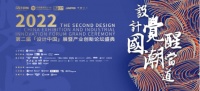 “设计觉醒 国潮当道” 「设计中国」展7月8日将在中国建博会(广州)开幕