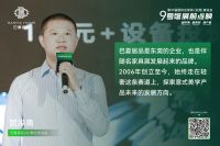 被央视点名的第47届名家具展9号馆·展前点映首场直播刷屏了！