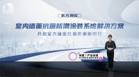 东方雨虹“抗菌防潮墙面涂装解决方案”线上发布会成功举办！