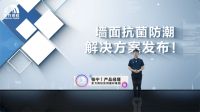 东方雨虹“抗菌防潮墙面涂装解决方案”线上发布会成功举办！