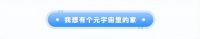 “和家网”更名“和家宙” 迈向家装元宇宙新纪元