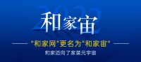 和家更名了：从“和家网”更名为“和家宙”