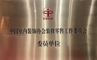 武汉云辅材科技当选中室协装修零售工作委员会委员