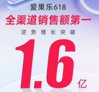 爱果乐“618”再创新佳绩，连续7年领跑行业